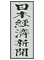 日本経済新聞2回目