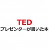 TEDで人気のプレゼンターの書いたビジネス書