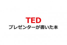 TEDで人気のプレゼンターの書いたビジネス書