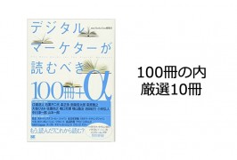 デジタルマーケターが読むべき100冊の内、本当に読むべき10冊