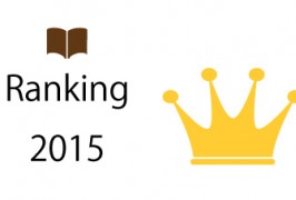 bookvinegarビジネス書 2015年年間ランキング