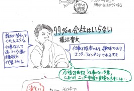 ホリエモン『99%の会社はいらない』をイラストで超ざっくりと要約してみた